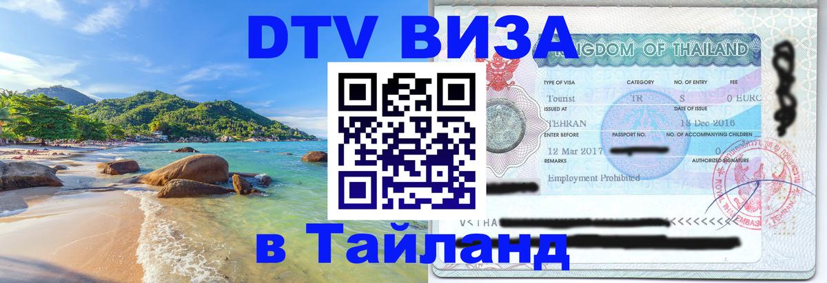 DTV Visa Тайланд купить 