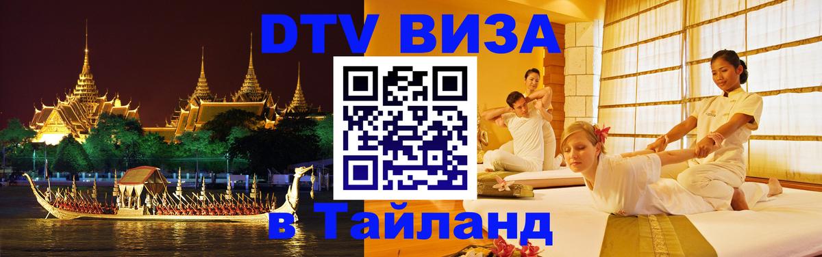 DTV Visa Thailand — прайс и условия, виза без дополнительных документов - 