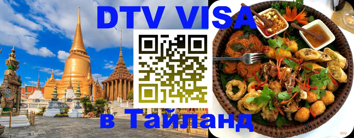 Как сделать DTV визу в Тайланд 